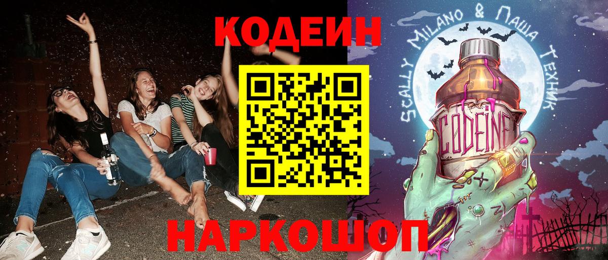 Заводоуковск  Кодеин Purple Drank  Вход с VPN 